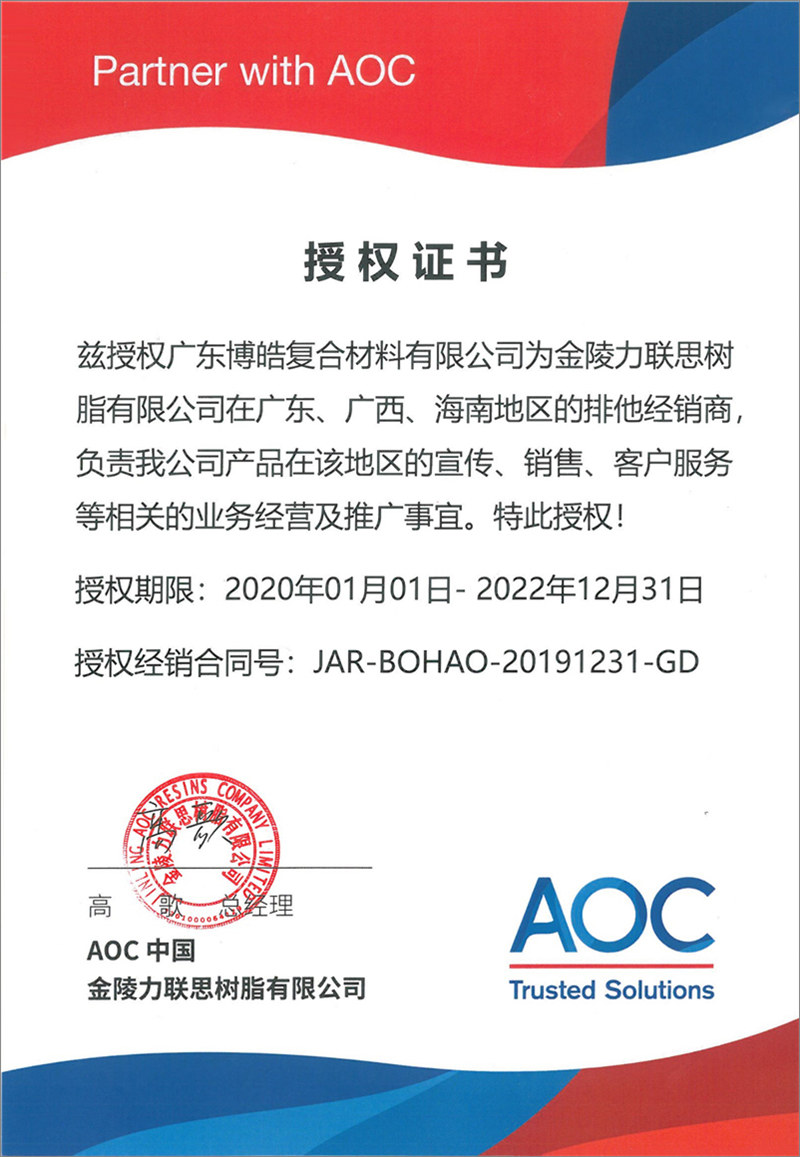 廣東博皓再次榮獲全球領先高品質樹脂供應商—AOC中國金陵力聯思樹脂有限公司在廣東、廣西、海南地區的排他經銷商授權！