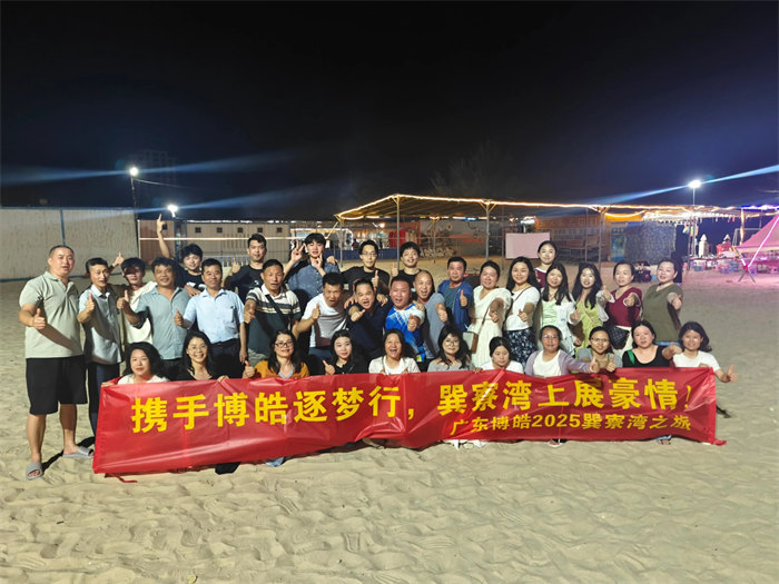 攜手博皓逐夢行，巽寮灣上展豪情—廣東博皓2025年巽寮灣之旅     -12