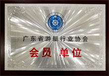廣東博皓獲“廣東省游艇行業協會會員單位”榮譽 廣東博皓獲“廣東省游艇行業協會會員單位”榮譽