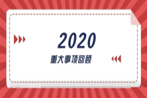 2020年回顧篇|賦能團(tuán)隊(duì)激活力,創(chuàng)新服務(wù)贏市場(chǎng) 2020年回顧篇|賦能團(tuán)隊(duì)激活力,創(chuàng)新服務(wù)贏市場(chǎng)
