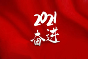 凝心聚力不懈怠,承壓奮進(jìn)贏未來 凝心聚力不懈怠,承壓奮進(jìn)贏未來