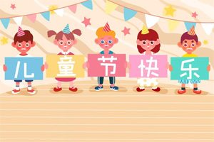 6.1兒童節(jié)丨童心·同行 6.1兒童節(jié)丨童心·同行