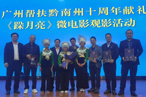 廣黔同心,攜手同行—我司應(yīng)邀出席廣州幫扶黔南州十周年獻(xiàn)禮活動 廣黔同心,攜手同行—我司應(yīng)邀出席廣州幫扶黔南州十周年獻(xiàn)禮活動