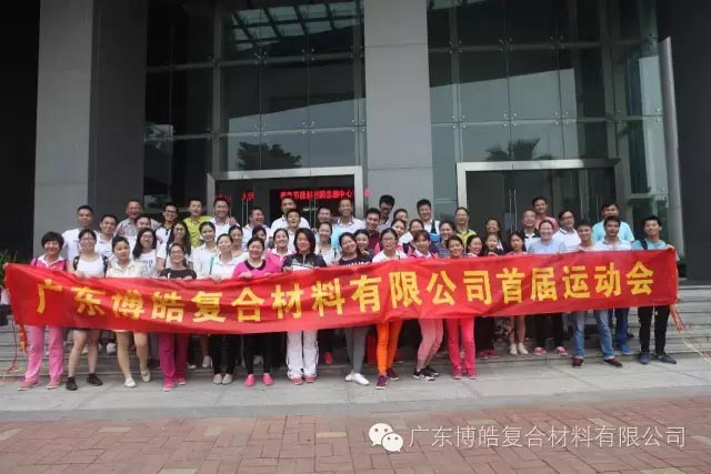 堅韌不拔展雄風,團結協作顯氣魄--熱烈慶祝博皓首屆運動會隆重召開